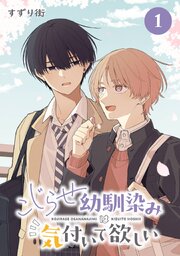 こじらせ幼馴染みは気付いて欲しい