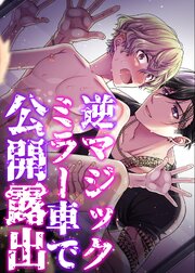 逆マジックミラー車で公開露出