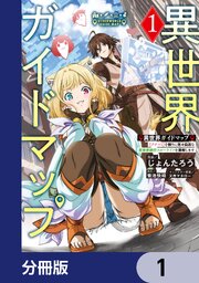 異世界ガイドマップ