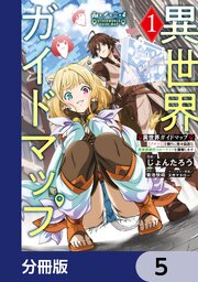 異世界ガイドマップ【分冊版】　5