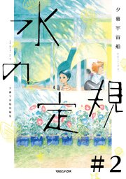 水の定規【単話】２　水の定規