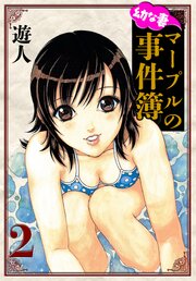 幼な妻マープルの事件簿　愛蔵版