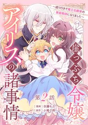 崖っぷち令嬢アイリスの諸事情～成り行きで魔王伯爵家の家庭教師になりました～ 第2話【単話版】