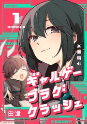 ギャルゲーフラグクラッシュ【単行本版】