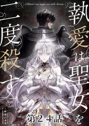 執愛は聖女を二度殺す【タテヨミ】 表紙
