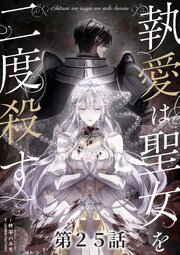 執愛は聖女を二度殺す【タテヨミ】