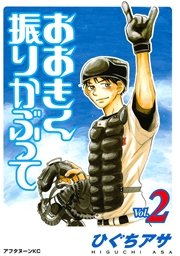 おおきく振りかぶって（２）