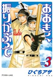 おおきく振りかぶって（3）