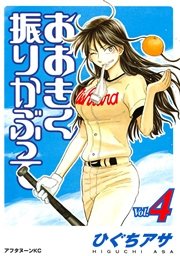 おおきく振りかぶって（4）