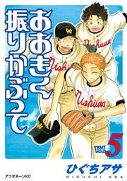 おおきく振りかぶって（5）