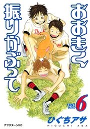 おおきく振りかぶって（6）
