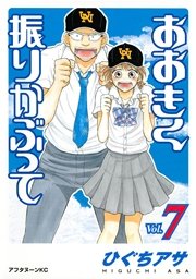 おおきく振りかぶって（7）