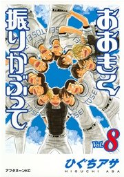 おおきく振りかぶって（8）