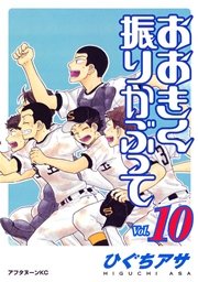 おおきく振りかぶって（10）
