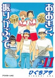 おおきく振りかぶって（11）