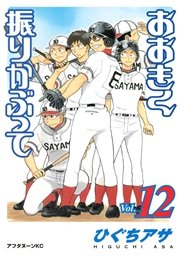 おおきく振りかぶって（12）