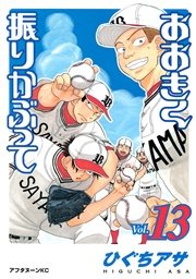 おおきく振りかぶって（13）