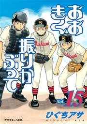 おおきく振りかぶって（15）