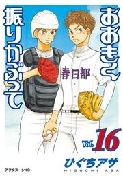 おおきく振りかぶって（16）
