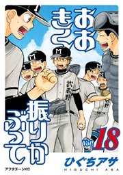 おおきく振りかぶって（18）