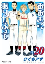 おおきく振りかぶって（20）