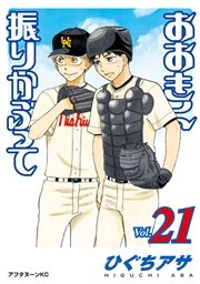 おおきく振りかぶって（21）