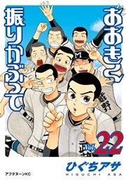 おおきく振りかぶって（22）