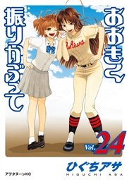 おおきく振りかぶって（24）