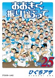 おおきく振りかぶって（25）
