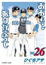 おおきく振りかぶって（26）