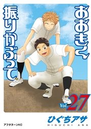 おおきく振りかぶって（27）