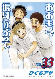 おおきく振りかぶって（33）