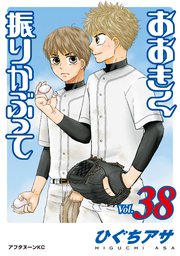 おおきく振りかぶって（38）