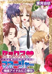 セックス･マネージャー～俺様アイドルにご奉仕～