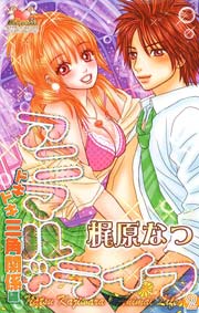 アニマル･ライフ 2巻 ～ドキドキ三角関係編～