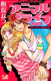 アニマル･ライフ 4巻 ～大学生編1～