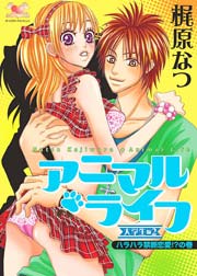 アニマル･ライフ 5巻 ～大学生編2～
