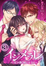 イジメラレ～「女」の僕と飼い主３人～（３）