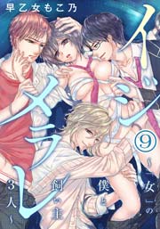 イジメラレ～「女」の僕と飼い主３人～（９）