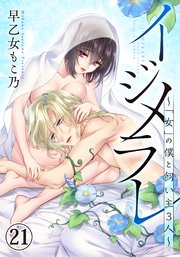 イジメラレ～「女」の僕と飼い主３人～（21）