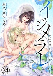 イジメラレ～「女」の僕と飼い主3人～(24)<コミックシーモア限定・連載7周年記念描き下ろしイラストペーパー付き