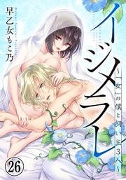イジメラレ～「女」の僕と飼い主３人～（26）