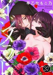 イジメラレ～「女」の僕と飼い主３人～（37）