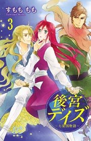 後宮デイズ～七星国物語～　3