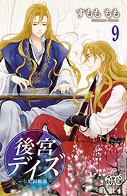 後宮デイズ～七星国物語～ 9
