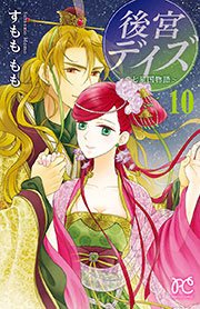 後宮デイズ～七星国物語～ 10