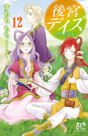 後宮デイズ～花の行方～ 12