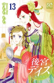 後宮デイズ～花の行方～ 13【シーモア限定特典付き】