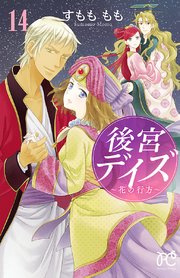 後宮デイズ～花の行方～ 14【シーモア限定特典付き】