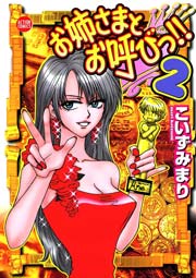 お姉さまとお呼びっ!! 2巻